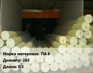 Капролон стержень ПА 6 D=265 L=0.5